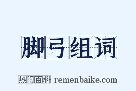 脚弓组词是什么意思的图片
